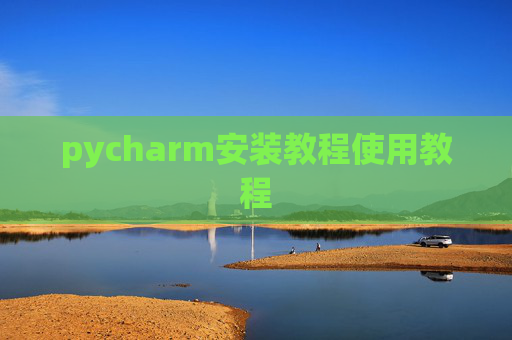 pycharm安装教程使用教程 pycharm安装教程使用教程